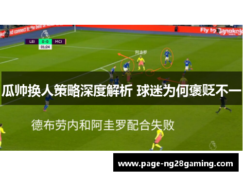 瓜帅换人策略深度解析 球迷为何褒贬不一