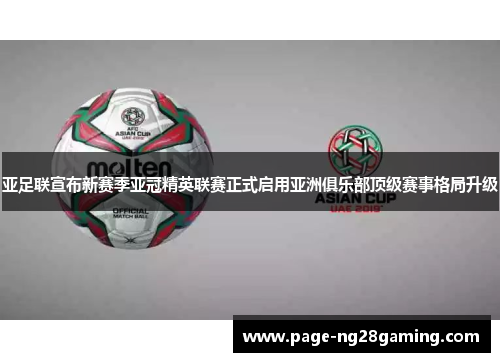 亚足联宣布新赛季亚冠精英联赛正式启用亚洲俱乐部顶级赛事格局升级