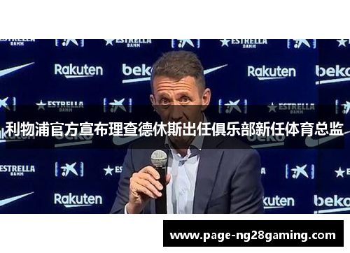 利物浦官方宣布理查德休斯出任俱乐部新任体育总监 利物浦官方宣布理查德休斯出任俱乐部新任体育总监