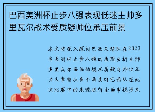 巴西美洲杯止步八强表现低迷主帅多里瓦尔战术受质疑帅位承压前景
