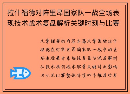 拉什福德对阵里昂国家队一战全场表现技术战术复盘解析关键时刻与比赛价值评估