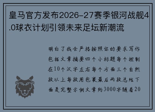 皇马官方发布2026-27赛季银河战舰4.0球衣计划引领未来足坛新潮流