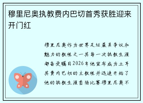 穆里尼奥执教费内巴切首秀获胜迎来开门红 穆里尼奥执教费内巴切首秀获胜迎来开门红