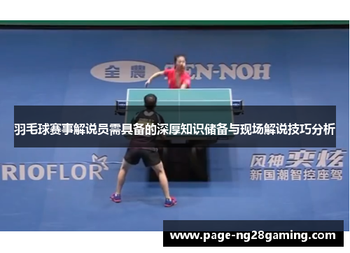 羽毛球赛事解说员需具备的深厚知识储备与现场解说技巧分析 羽毛球赛事解说员需具备的深厚知识储备与现场解说技巧分析