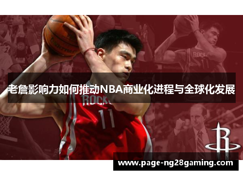 老詹影响力如何推动NBA商业化进程与全球化发展