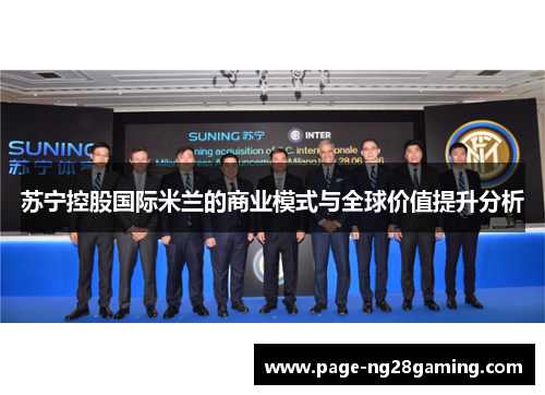 苏宁控股国际米兰的商业模式与全球价值提升分析