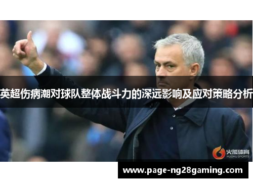 英超伤病潮对球队整体战斗力的深远影响及应对策略分析