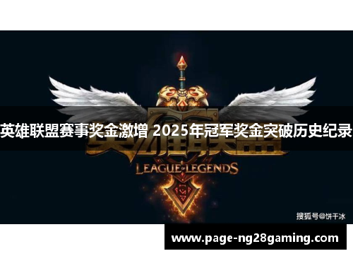 英雄联盟赛事奖金激增 2025年冠军奖金突破历史纪录