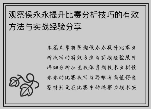 观察侯永永提升比赛分析技巧的有效方法与实战经验分享