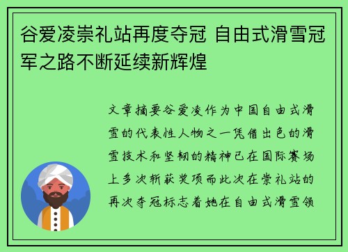 谷爱凌崇礼站再度夺冠 自由式滑雪冠军之路不断延续新辉煌