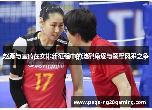 赵勇与匡琦在女排新征程中的激烈角逐与领军风采之争
