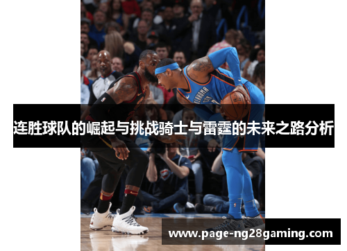 连胜球队的崛起与挑战骑士与雷霆的未来之路分析