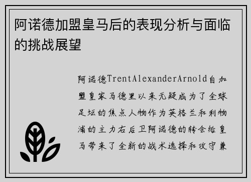阿诺德加盟皇马后的表现分析与面临的挑战展望 阿诺德加盟皇马后的表现分析与面临的挑战展望
