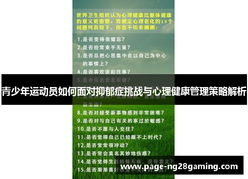 青少年运动员如何面对抑郁症挑战与心理健康管理策略解析 青少年运动员如何面对抑郁症挑战与心理健康管理策略解析