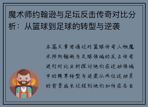 魔术师约翰逊与足坛反击传奇对比分析：从篮球到足球的转型与逆袭