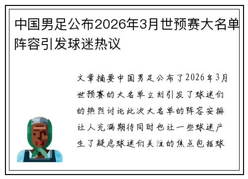 中国男足公布2026年3月世预赛大名单阵容引发球迷热议 中国男足公布2026年3月世预赛大名单阵容引发球迷热议