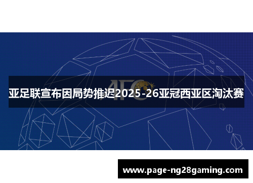 亚足联宣布因局势推迟2025-26亚冠西亚区淘汰赛