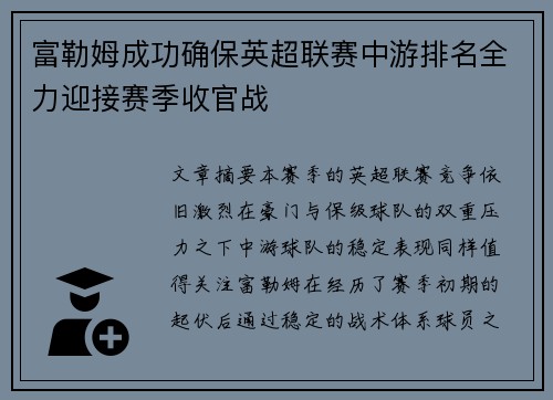 富勒姆成功确保英超联赛中游排名全力迎接赛季收官战