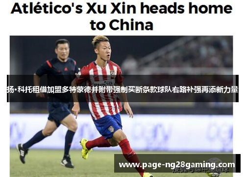 扬·科托租借加盟多特蒙德并附带强制买断条款球队右路补强再添新力量 扬·科托租借加盟多特蒙德并附带强制买断条款球队右路补强再添新力量