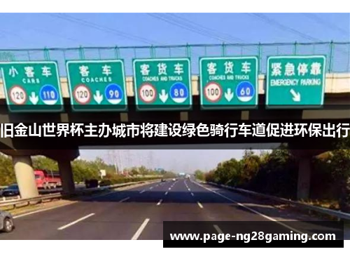 旧金山世界杯主办城市将建设绿色骑行车道促进环保出行 旧金山世界杯主办城市将建设绿色骑行车道促进环保出行