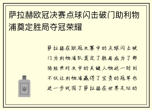 萨拉赫欧冠决赛点球闪击破门助利物浦奠定胜局夺冠荣耀 萨拉赫欧冠决赛点球闪击破门助利物浦奠定胜局夺冠荣耀