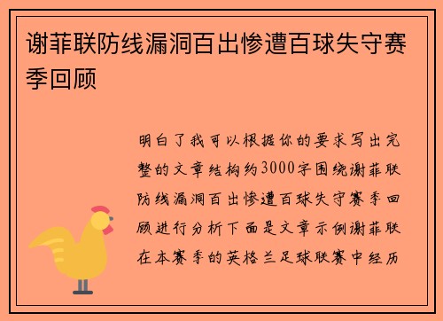 谢菲联防线漏洞百出惨遭百球失守赛季回顾
