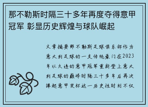 那不勒斯时隔三十多年再度夺得意甲冠军 彰显历史辉煌与球队崛起