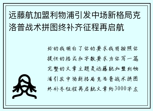 远藤航加盟利物浦引发中场新格局克洛普战术拼图终补齐征程再启航 远藤航加盟利物浦引发中场新格局克洛普战术拼图终补齐征程再启航