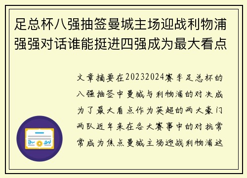 足总杯八强抽签曼城主场迎战利物浦强强对话谁能挺进四强成为最大看点
