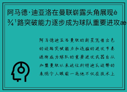 阿马德·迪亚洛在曼联崭露头角展现边路突破能力逐步成为球队重要进攻武器