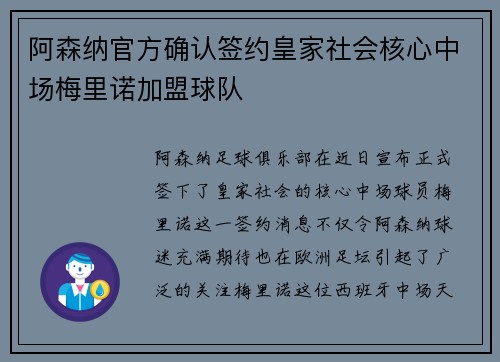 阿森纳官方确认签约皇家社会核心中场梅里诺加盟球队 阿森纳官方确认签约皇家社会核心中场梅里诺加盟球队