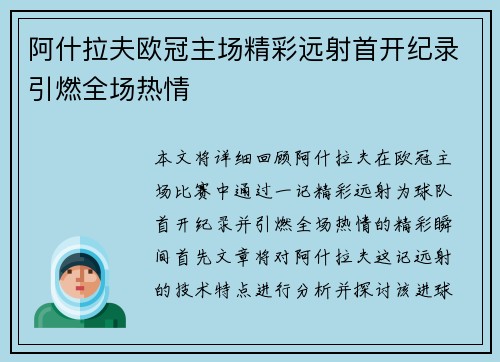 阿什拉夫欧冠主场精彩远射首开纪录引燃全场热情