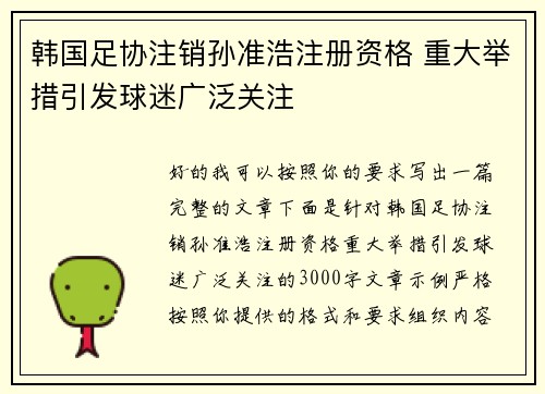 韩国足协注销孙准浩注册资格 重大举措引发球迷广泛关注 韩国足协注销孙准浩注册资格 重大举措引发球迷广泛关注