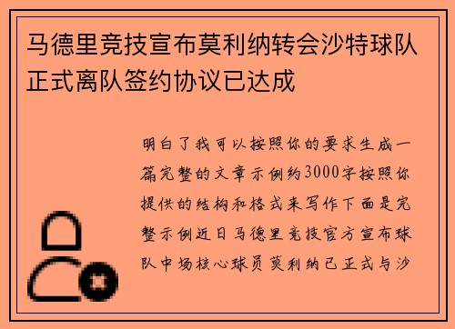 马德里竞技宣布莫利纳转会沙特球队正式离队签约协议已达成 马德里竞技宣布莫利纳转会沙特球队正式离队签约协议已达成