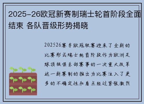 2025-26欧冠新赛制瑞士轮首阶段全面结束 各队晋级形势揭晓 2025-26欧冠新赛制瑞士轮首阶段全面结束 各队晋级形势揭晓