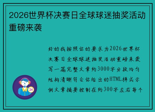 2026世界杯决赛日全球球迷抽奖活动重磅来袭