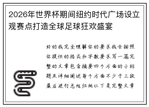 2026年世界杯期间纽约时代广场设立观赛点打造全球足球狂欢盛宴 2026年世界杯期间纽约时代广场设立观赛点打造全球足球狂欢盛宴