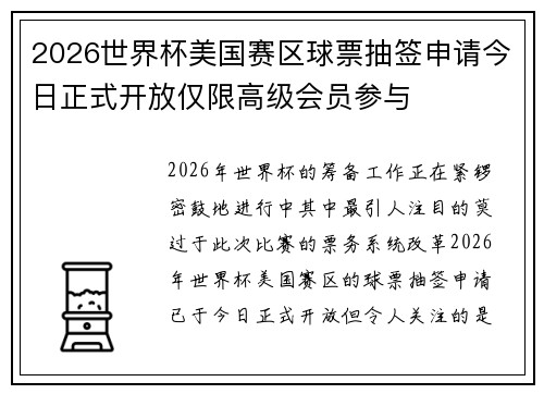 2026世界杯美国赛区球票抽签申请今日正式开放仅限高级会员参与