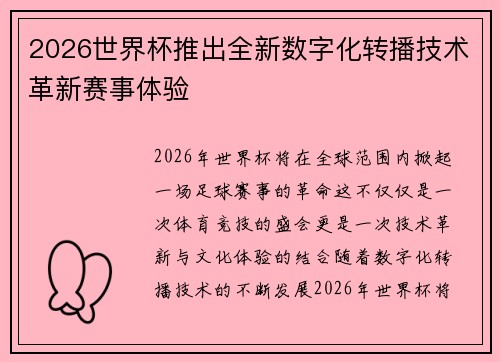 2026世界杯推出全新数字化转播技术革新赛事体验 2026世界杯推出全新数字化转播技术革新赛事体验