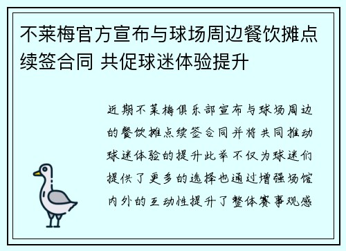 不莱梅官方宣布与球场周边餐饮摊点续签合同 共促球迷体验提升