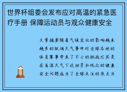 世界杯组委会发布应对高温的紧急医疗手册 保障运动员与观众健康安全 世界杯组委会发布应对高温的紧急医疗手册 保障运动员与观众健康安全
