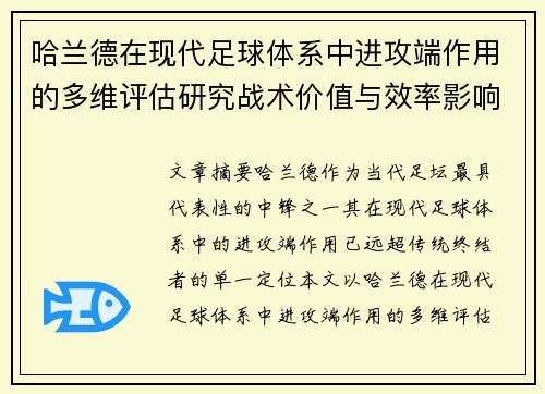 哈兰德在现代足球体系中进攻端作用的多维评估研究战术价值与效率影响