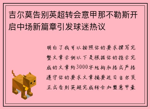 吉尔莫告别英超转会意甲那不勒斯开启中场新篇章引发球迷热议