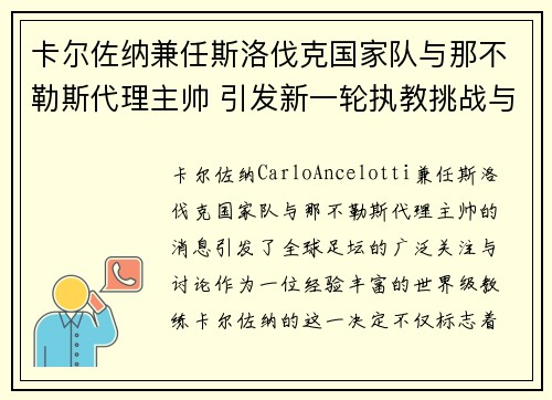 卡尔佐纳兼任斯洛伐克国家队与那不勒斯代理主帅 引发新一轮执教挑战与期待