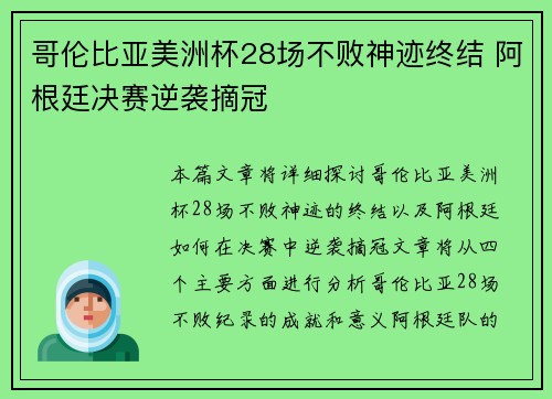 哥伦比亚美洲杯28场不败神迹终结 阿根廷决赛逆袭摘冠