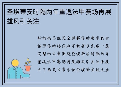 圣埃蒂安时隔两年重返法甲赛场再展雄风引关注