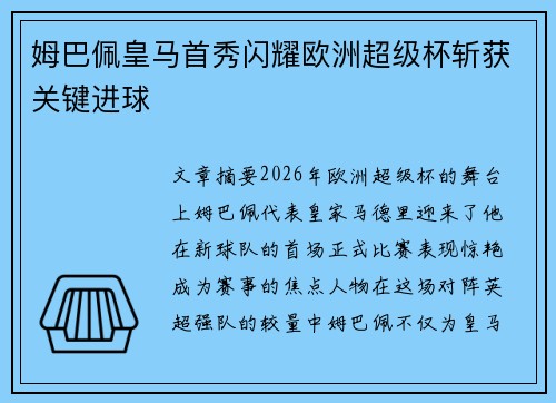 姆巴佩皇马首秀闪耀欧洲超级杯斩获关键进球