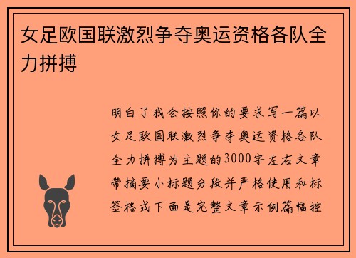 女足欧国联激烈争夺奥运资格各队全力拼搏 女足欧国联激烈争夺奥运资格各队全力拼搏