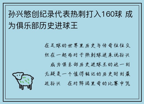 孙兴慜创纪录代表热刺打入160球 成为俱乐部历史进球王