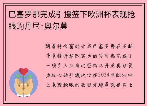 巴塞罗那完成引援签下欧洲杯表现抢眼的丹尼·奥尔莫
